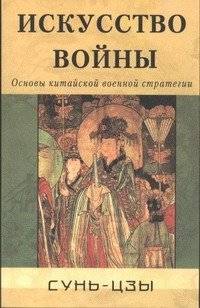 Искусство войны. Основы китайской военной стратегии | The Art of War: Fundamentals of Chinese Military Strategy