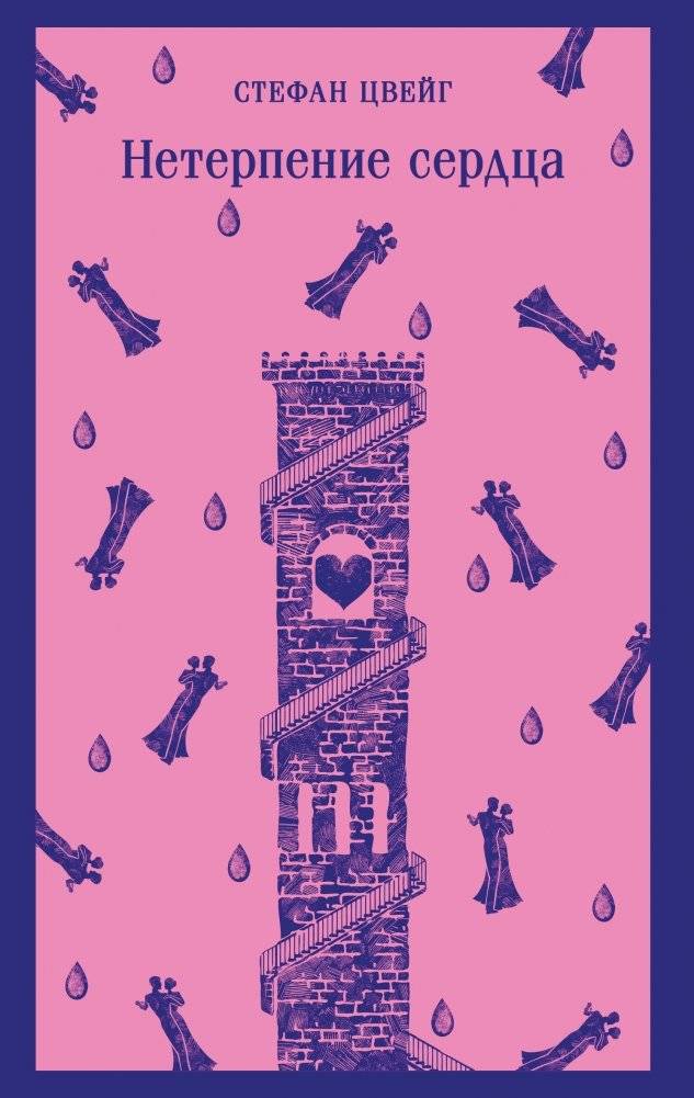 Нетерпение сердца | Fear of Compassion