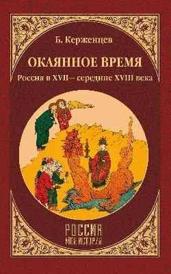 Окаянное время. Россия в XVII - середине XVIII века | The Accursed Time: Russia from the 17th to the mid-18th Century