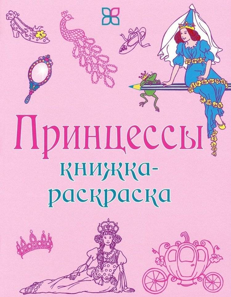 Книжка-раскраска. Принцессы | Princess Coloring Book