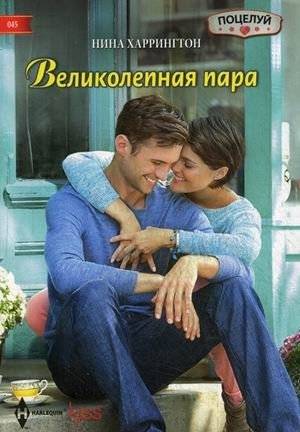Великолепная пара | A Wonderful Pair
