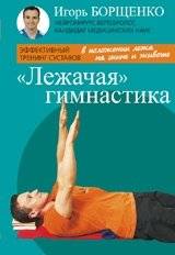 Лежачая гимнастика | Recumbent Gymnastics