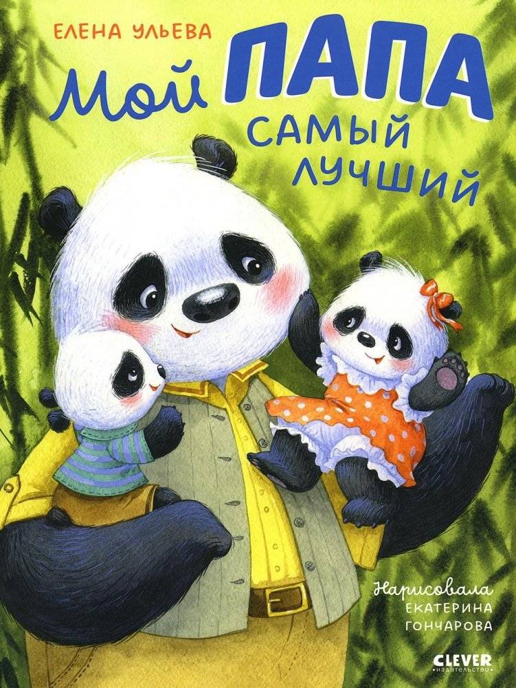 Мой папа самый лучший | My Dad Is the Best