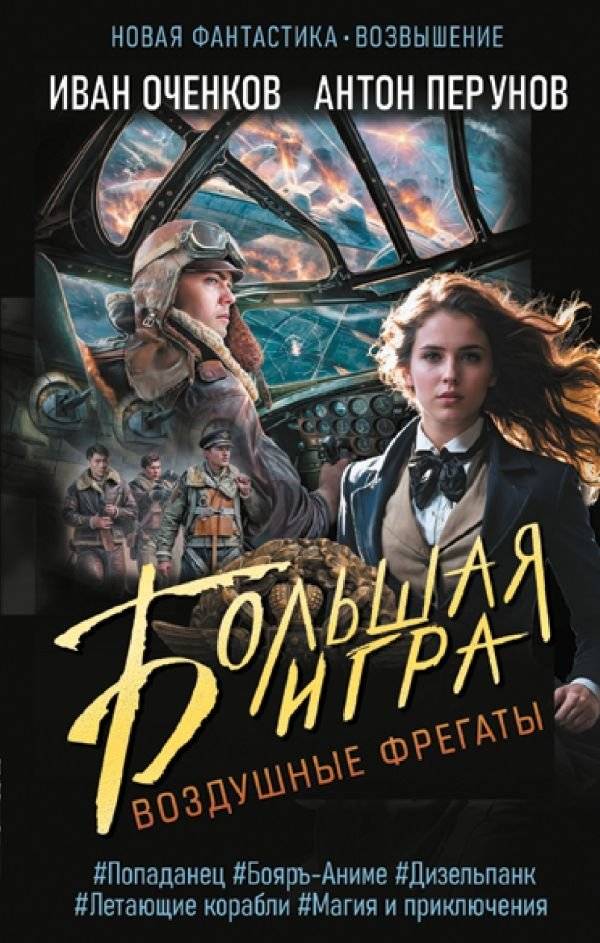 Воздушные фрегаты. Большая игра | Air Frigates. The Great Game