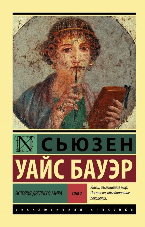 История Древнего мира. Том 2 | History of the Ancient World. Volume 2