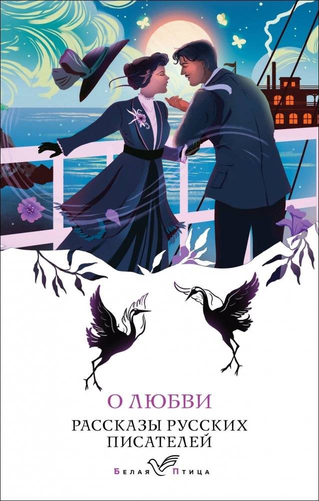 О любви. Рассказы русских писателей | About Love: Stories by Russian Writers