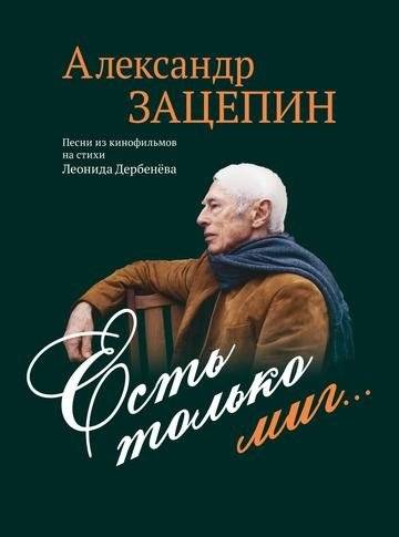 Есть только миг... Песни из кинофильмов на стихи Л. Дербенёва: для голоса в сопровождении фортепиано | Songs 0