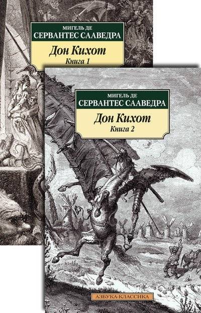 Дон Кихот (количество томов: 2) фото книги 3