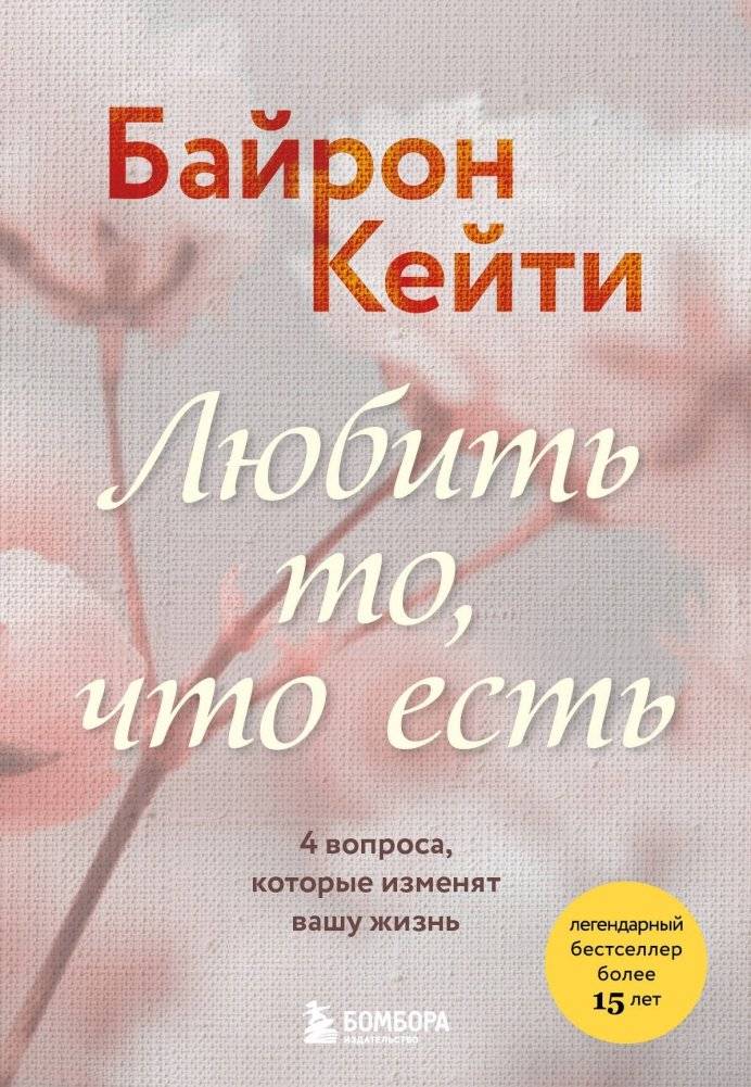 Любить то, что есть. 4 вопроса, которые изменят вашу жизнь | LOVING WHAT IS: Four Questions That Can Change Your Life