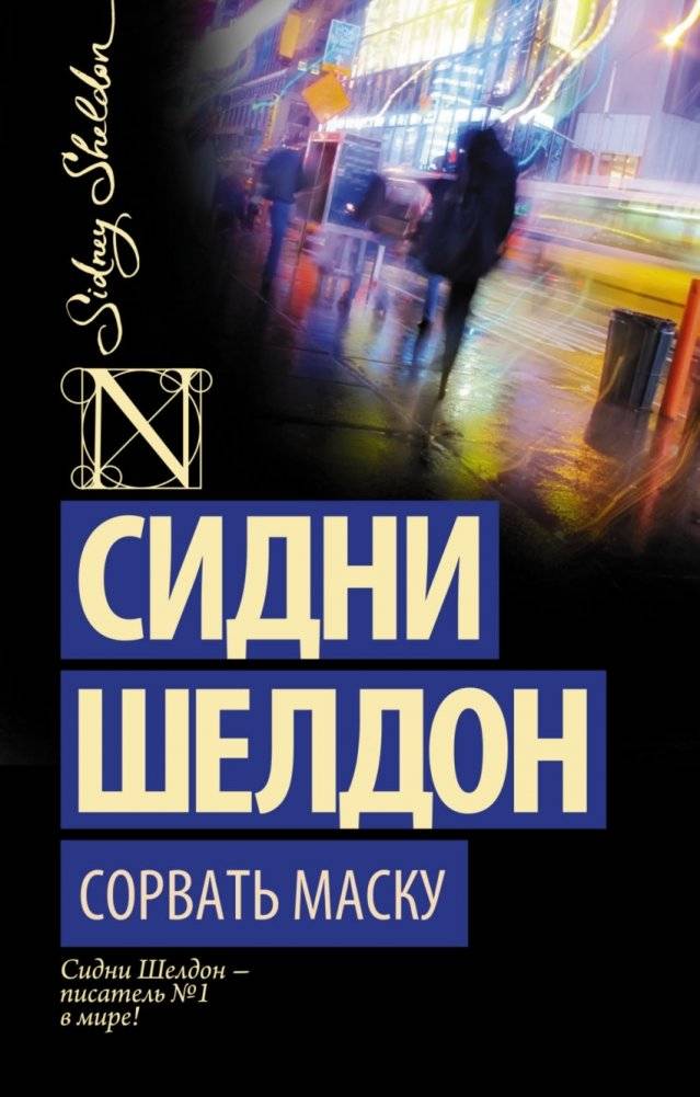 Сорвать маску | Tear Off the Mask