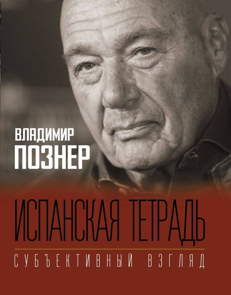 Испанская тетрадь. Субъективный взгляд | Spanish Notebook: A Subjective View