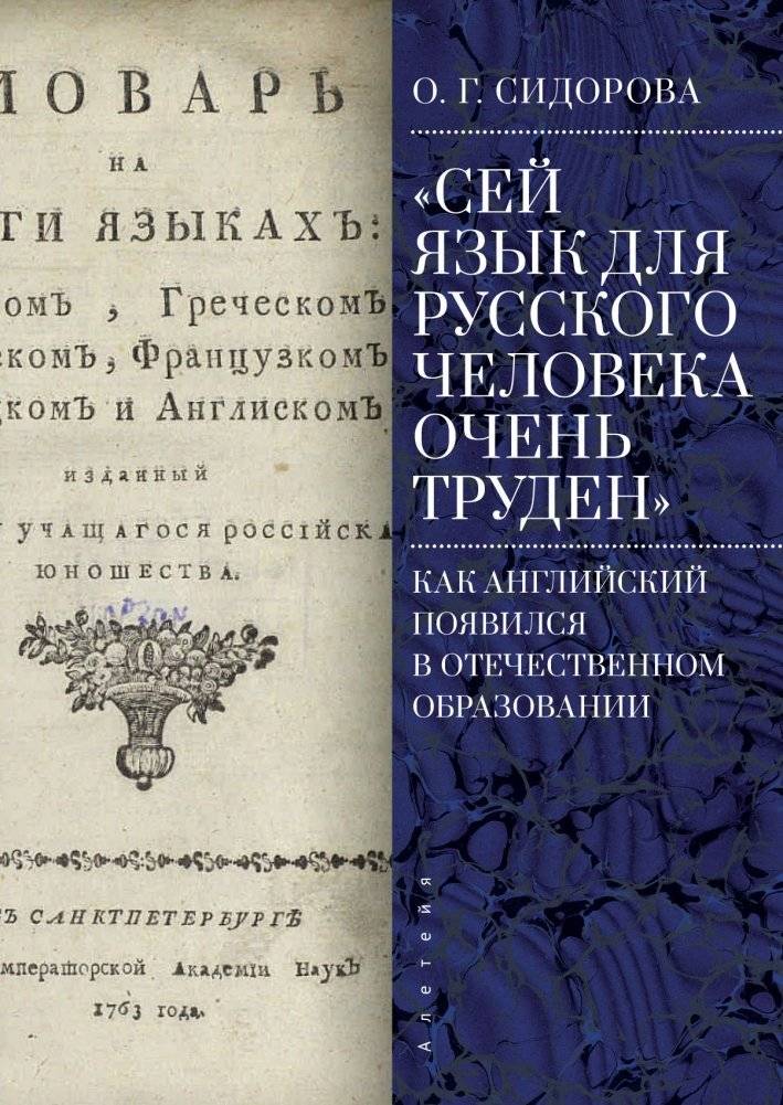Сей язык для русского человека очень труден. Как английский появился в отечественном образовании | This Language is Very Difficult for a Russian: The Emergence of English in Russian Education