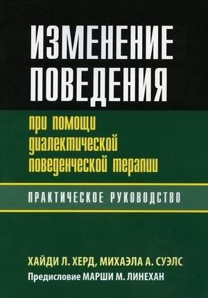 Изменение поведения при помощи диалектической поведенческой терапии. Практическое руководство | Behavior Change with Dialectical Behavior Therapy: A Practical Guide