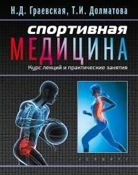 Спортивная медицина. Курс лекций практические занятия | Sportivnaia meditsina. Kurs lektsii prakticheskie zaniatiia