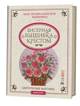 Бисерная вышивка крестом. Цветочные мотивы. Моя энциклопедия вышивки | Bead Cross-Stitch: Floral Motifs