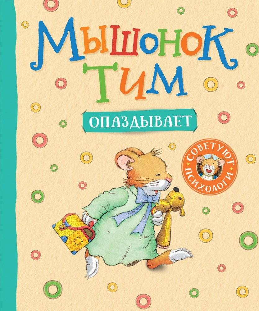 Мышонок Тим опаздывает | Tim the Mouse is Late