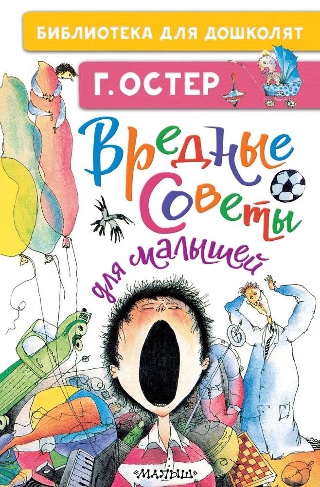 Вредные советы для малышей | Harmful Advice for Little Ones