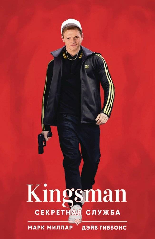 Kingsman. Секретная служба | Kingsman: The Secret Service