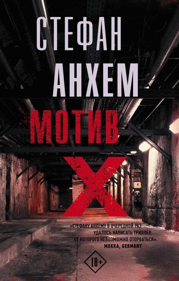 Мотив Х | Motive X