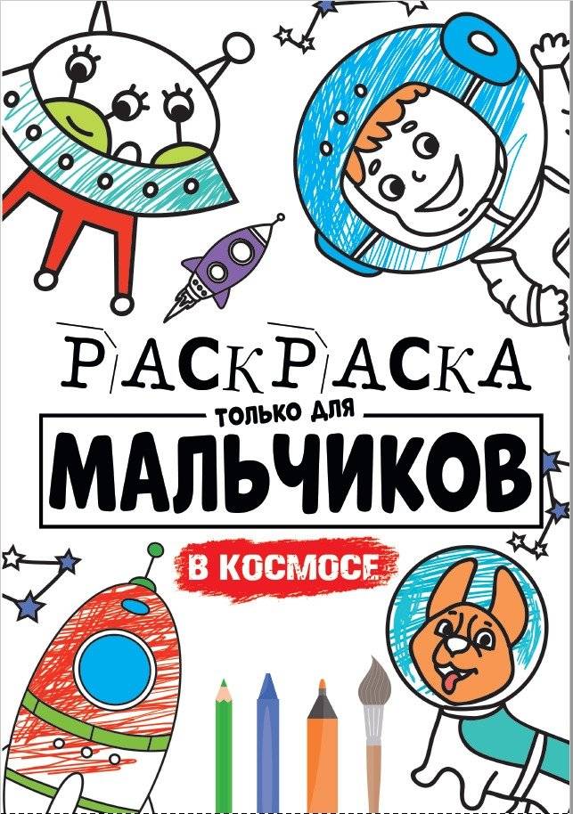Раскраска только для мальчиков. В космосе | Coloring Book for Boys: In Space