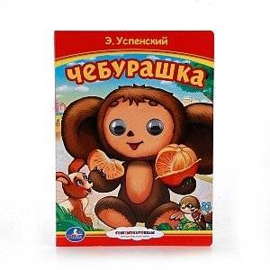 Чебурашка | Cheburashka