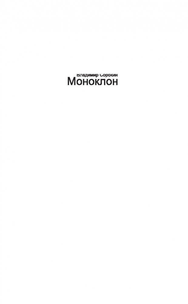 Моноклон фото книги 2