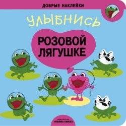Добрые наклейки. Улыбнись розовой лягушке | Kind Stickers: Smile at the Pink Frog