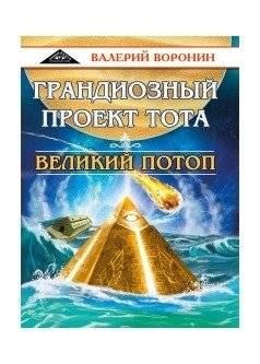 Грандиозный проект Тота. Великий потоп. Дилогия | Toth's Grand Project. The Great Flood. Duology