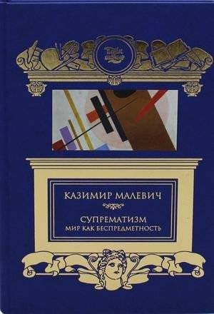 Супрематизм. Мир как беспредметность | Suprematism. World as Non-Objectivity