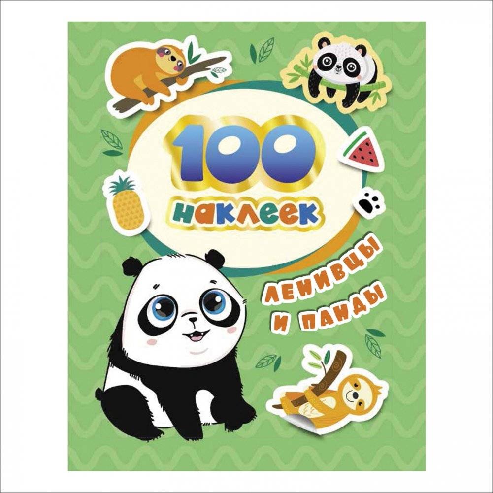 100 наклеек. Ленивцы и панды | 100 Stickers. Sloths and Pandas