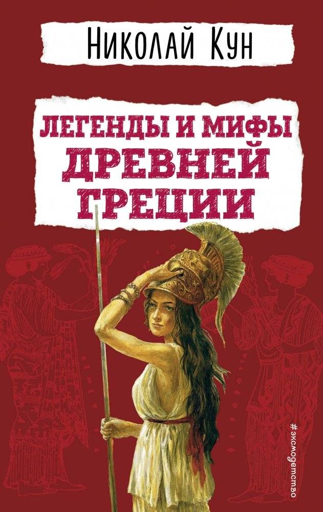 Легенды и мифы Древней Греции | Legends and Myths of Ancient Greece