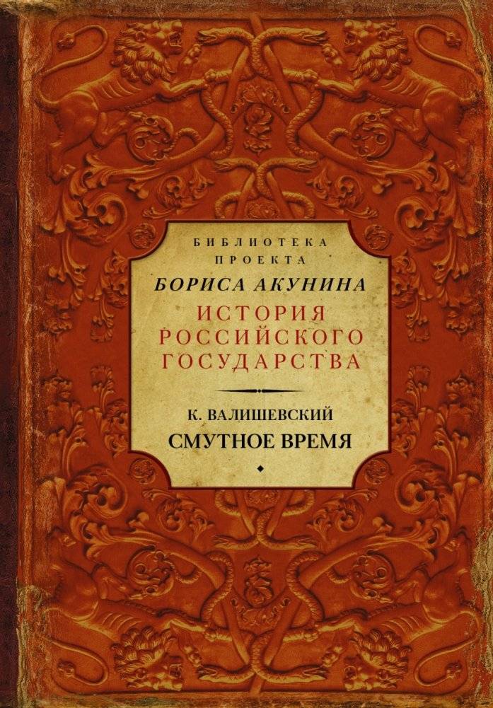 История Российского государства. Смутное время | History of the Russian State: The Time of Troubles