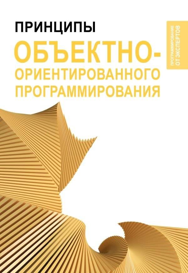 Принципы объектно-ориентированного программирования | Principles of Object-Oriented Programming