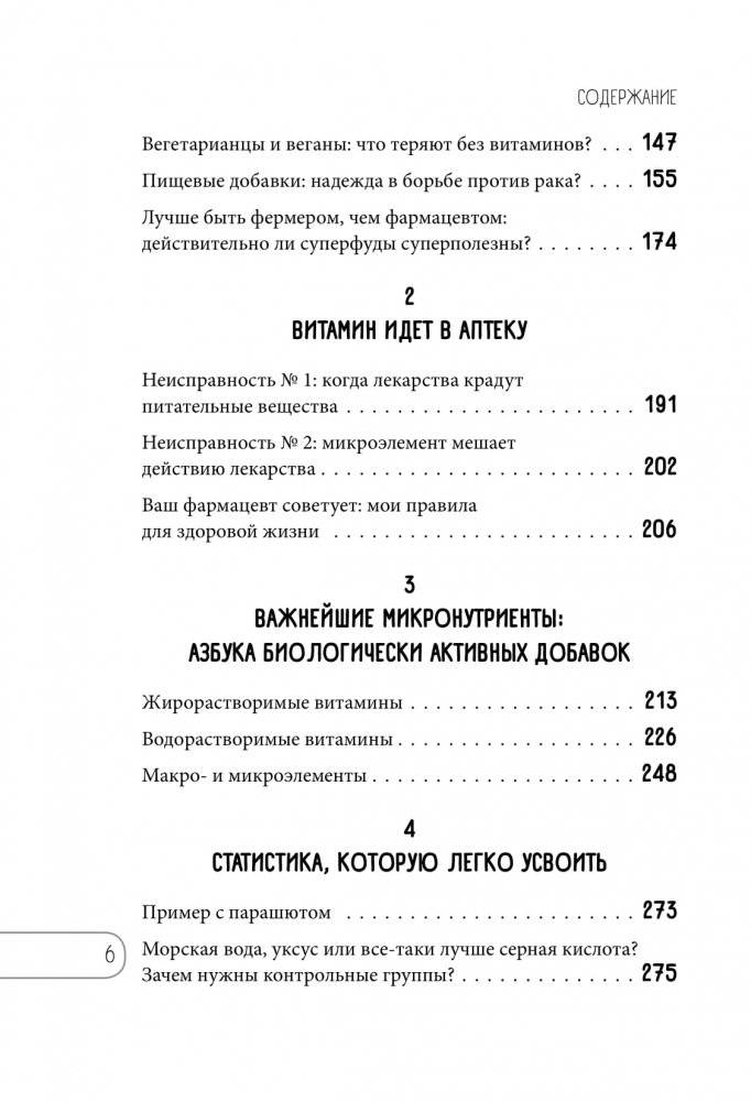 Витамины и БАДы. Фармацевт об их пользе и вреде фото книги 3