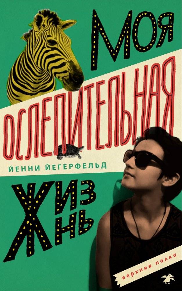Моя ослепительная жизнь | My Dazzling Life