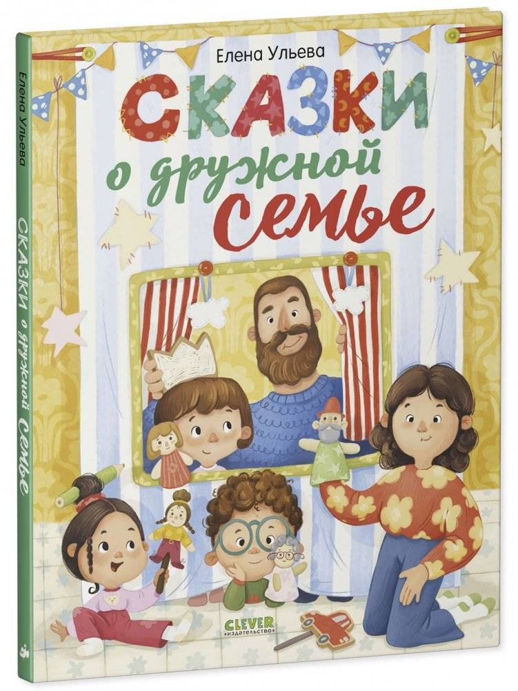 Сказки-обнимашки. Сказки о дружной семье фото книги 2