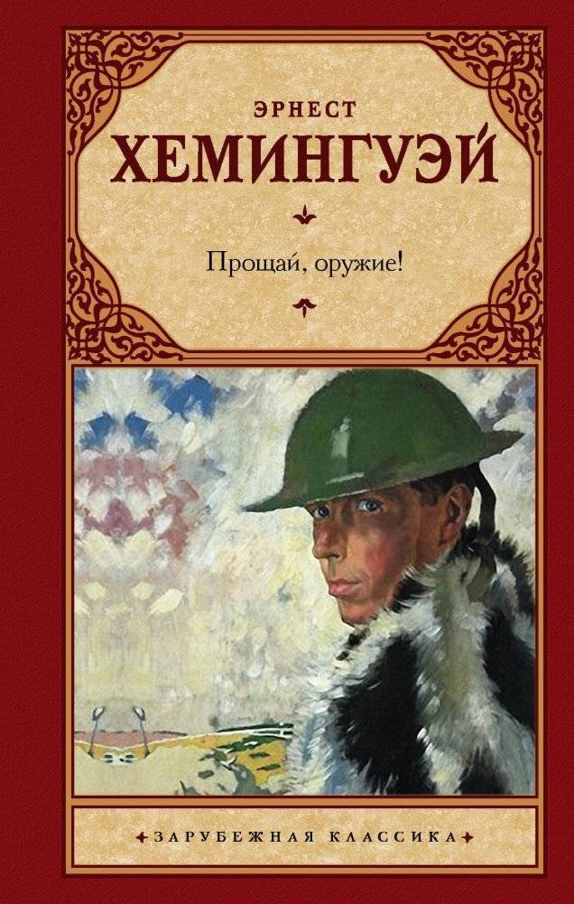 Прощай, оружие! | A Farewell to Arms