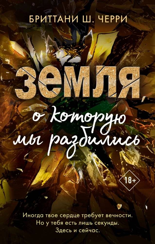Земля, о которую мы разбились | The Ground We Crashed On