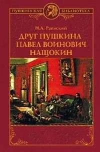 Друг Пушкина Павел Воинович Нащокин | Pushkin's Friend Pavel Voynovich Nashchokin