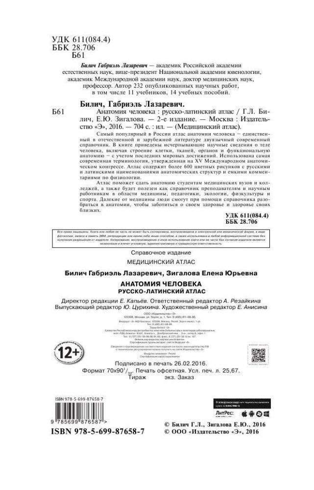 Анатомия человека. Русско-латинский атлас фото книги 2