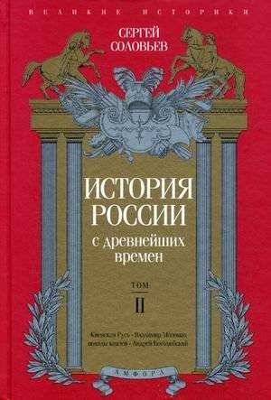 История России с древнейших времен. Том 2 | History of Russia from Ancient Times. Volume 2