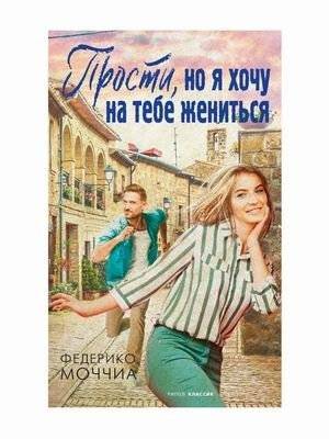 Прости, но я хочу на тебе жениться | Sorry, But I Want to Marry You