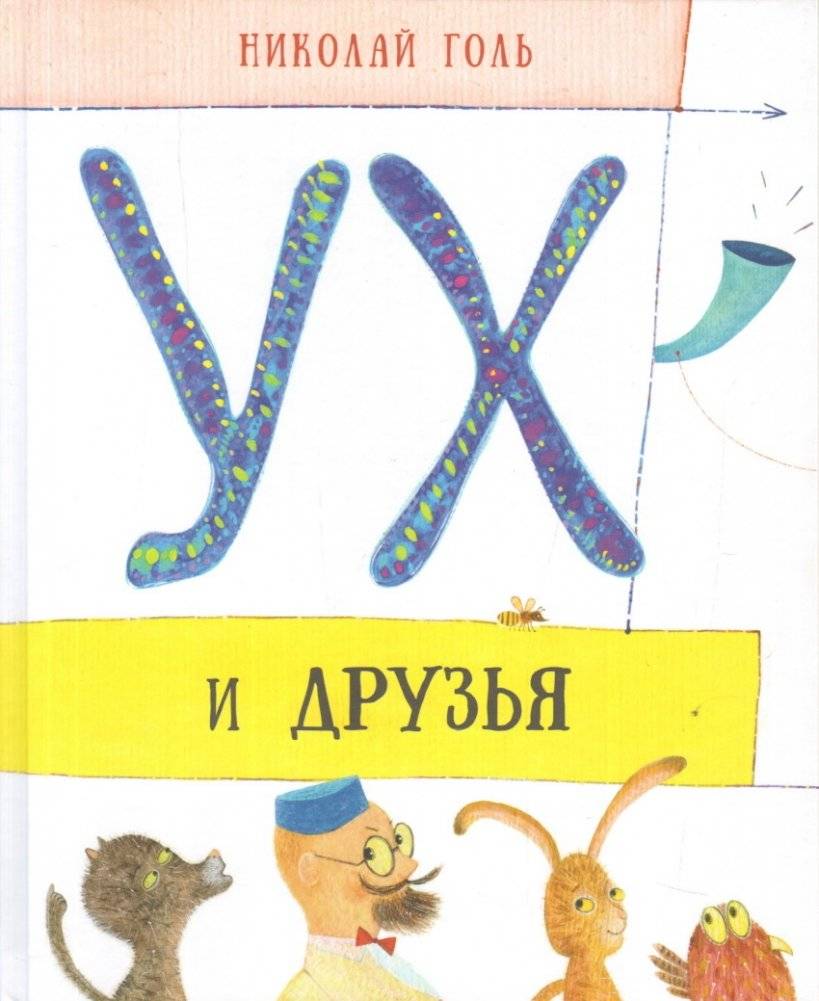 Ух и друзья. Сказочные истории | Uh and Friends: Fairy Tale Stories
