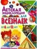 Детская энциклопедия для всезнаек от 6 до 12 лет