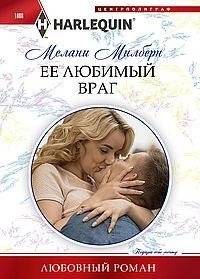 Ее любимый враг | Her Favorite Enemy