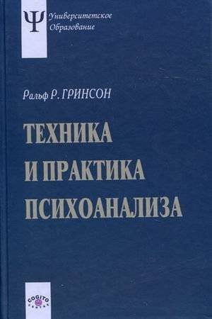 Техника и практика психоанализа | The Technique and Practice of Psychoanalysis