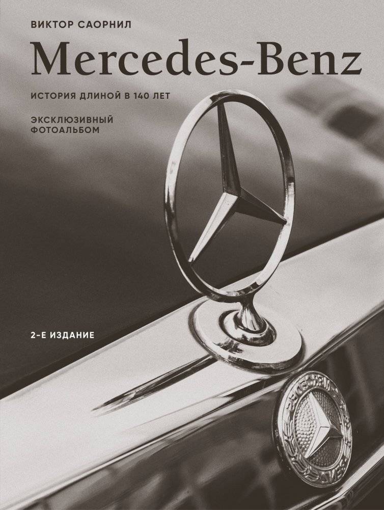 Mercedes-Benz. Эксклюзивный фотоальбом. История длиной в 140 лет (2-е изд.) | Mercedes-Benz: A 140-Year History in Exclusive Photographs (2nd Edition)