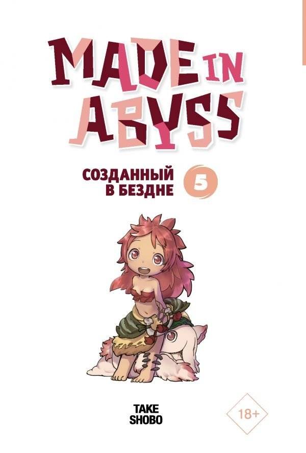 Made in Abyss. Созданный в бездне. Том 5 | Made in Abyss Vol. 5