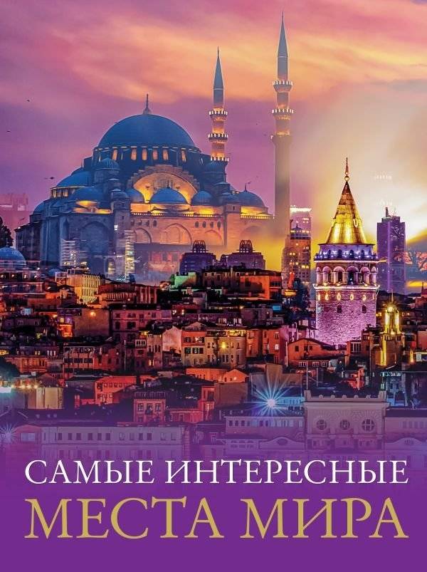 Самые интересные места мира | The World's Most Interesting Places