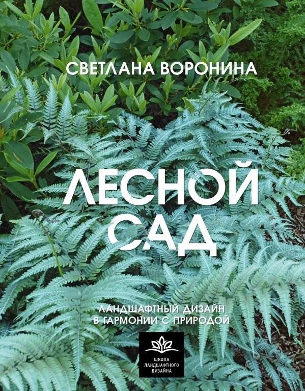 Лесной сад. Ландшафтный дизайн в гармонии с природой | Forest Garden: Landscape Design in Harmony with Nature